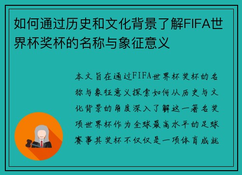 如何通过历史和文化背景了解FIFA世界杯奖杯的名称与象征意义