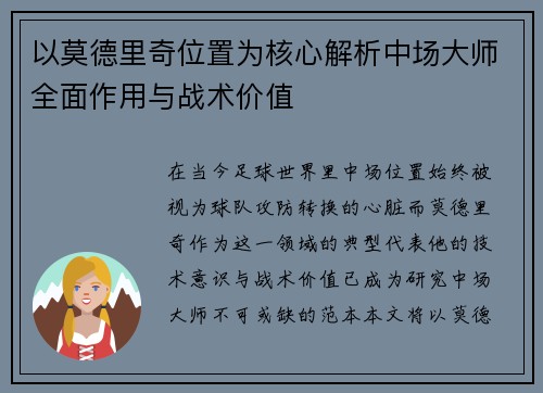 以莫德里奇位置为核心解析中场大师全面作用与战术价值