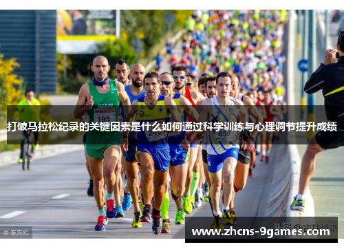 打破马拉松纪录的关键因素是什么如何通过科学训练与心理调节提升成绩