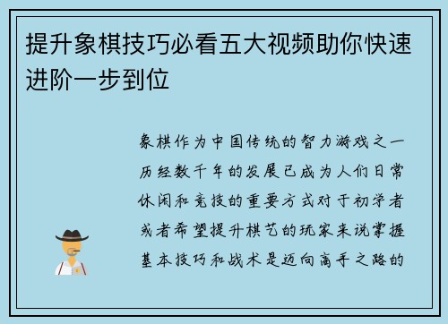 提升象棋技巧必看五大视频助你快速进阶一步到位