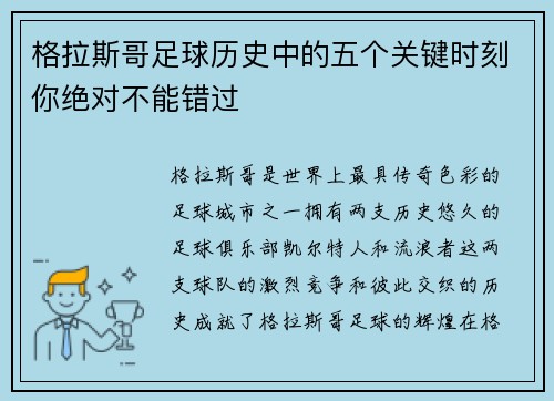 格拉斯哥足球历史中的五个关键时刻你绝对不能错过