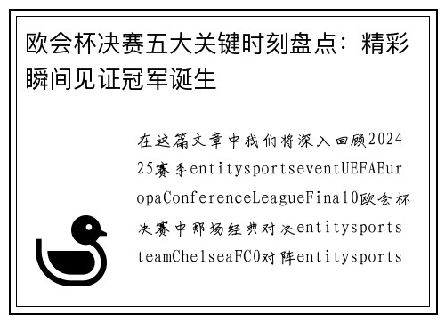 欧会杯决赛五大关键时刻盘点：精彩瞬间见证冠军诞生