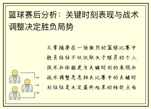 篮球赛后分析：关键时刻表现与战术调整决定胜负局势