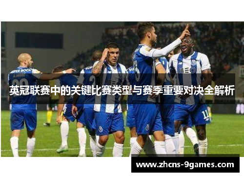 英冠联赛中的关键比赛类型与赛季重要对决全解析