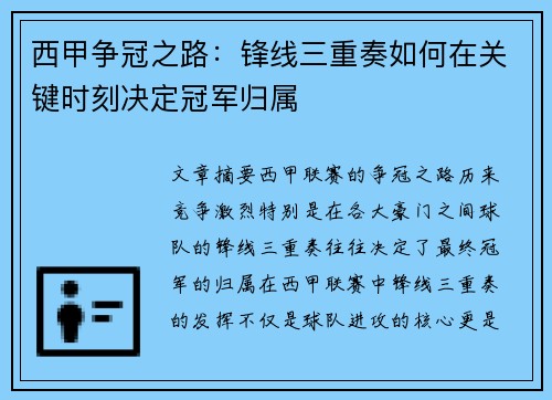 西甲争冠之路：锋线三重奏如何在关键时刻决定冠军归属