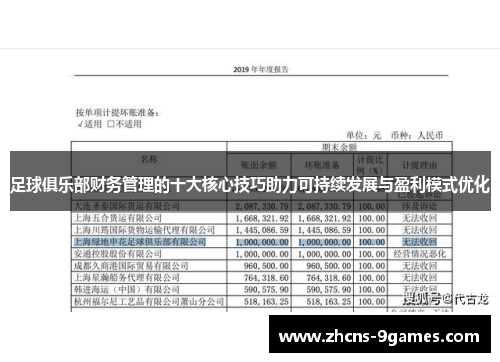 足球俱乐部财务管理的十大核心技巧助力可持续发展与盈利模式优化