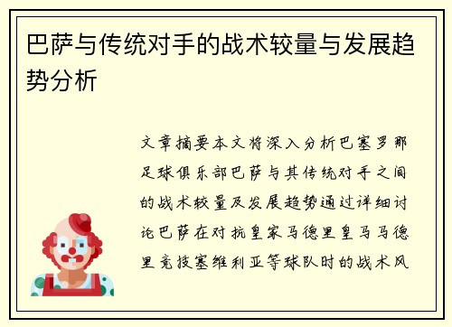 巴萨与传统对手的战术较量与发展趋势分析