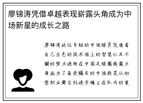 廖锦涛凭借卓越表现崭露头角成为中场新星的成长之路