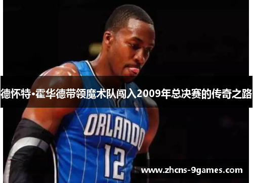 德怀特·霍华德带领魔术队闯入2009年总决赛的传奇之路