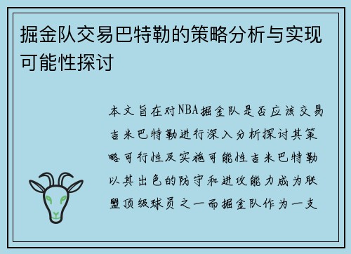 掘金队交易巴特勒的策略分析与实现可能性探讨