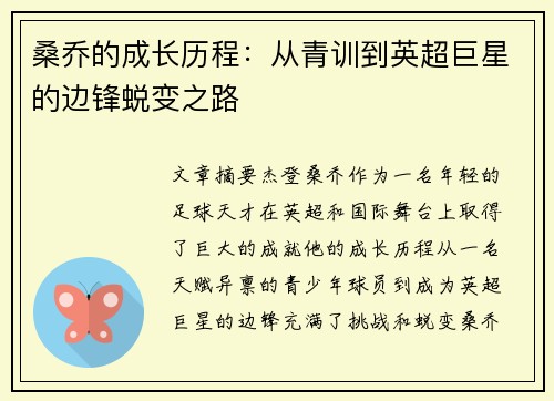桑乔的成长历程：从青训到英超巨星的边锋蜕变之路