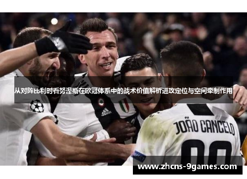 从对阵比利时看努涅斯在欧冠体系中的战术价值解析进攻定位与空间牵制作用