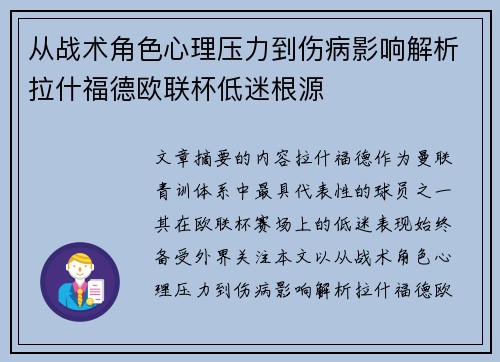 从战术角色心理压力到伤病影响解析拉什福德欧联杯低迷根源