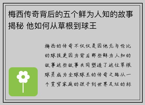 梅西传奇背后的五个鲜为人知的故事揭秘 他如何从草根到球王