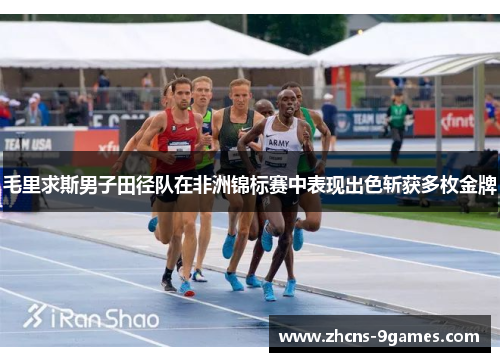 毛里求斯男子田径队在非洲锦标赛中表现出色斩获多枚金牌