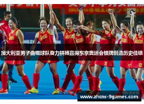 澳大利亚男子曲棍球队奋力拼搏赢得东京奥运会银牌创造历史佳绩