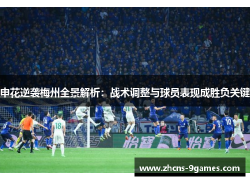 申花逆袭梅州全景解析：战术调整与球员表现成胜负关键