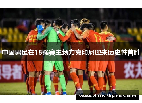 中国男足在18强赛主场力克印尼迎来历史性首胜