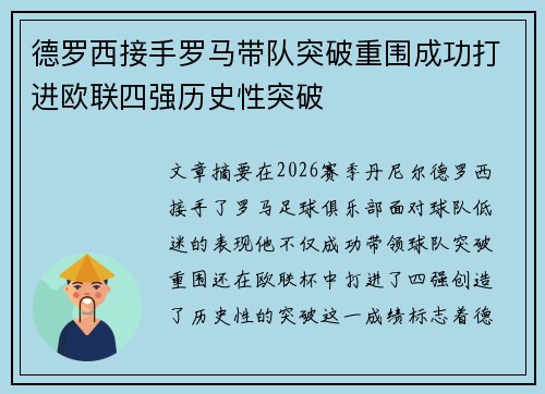 德罗西接手罗马带队突破重围成功打进欧联四强历史性突破