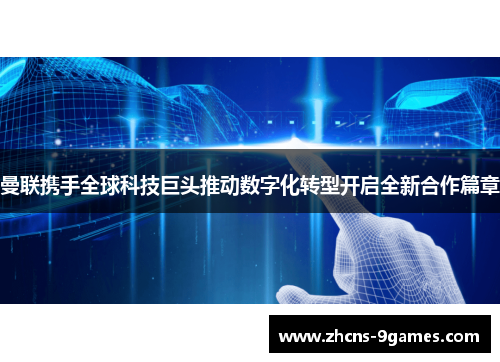 曼联携手全球科技巨头推动数字化转型开启全新合作篇章