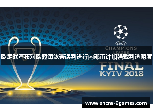 欧足联宣布对欧冠淘汰赛误判进行内部审计加强裁判透明度