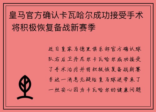 皇马官方确认卡瓦哈尔成功接受手术 将积极恢复备战新赛季