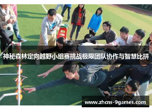 神秘森林定向越野小组赛挑战极限团队协作与智慧比拼