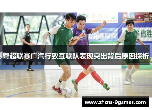 粤超联赛广汽行致互联队表现突出背后原因探析