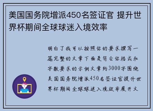 美国国务院增派450名签证官 提升世界杯期间全球球迷入境效率