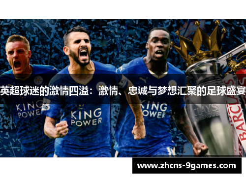 英超球迷的激情四溢：激情、忠诚与梦想汇聚的足球盛宴