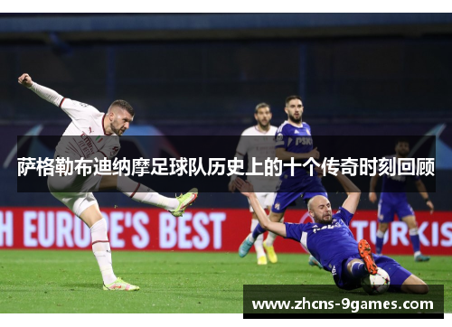 萨格勒布迪纳摩足球队历史上的十个传奇时刻回顾