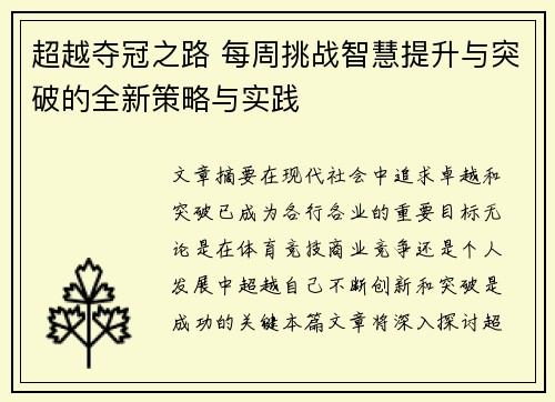 超越夺冠之路 每周挑战智慧提升与突破的全新策略与实践