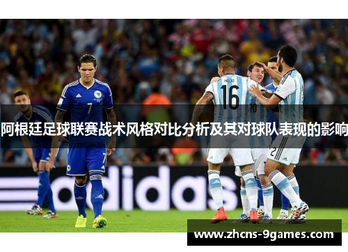阿根廷足球联赛战术风格对比分析及其对球队表现的影响
