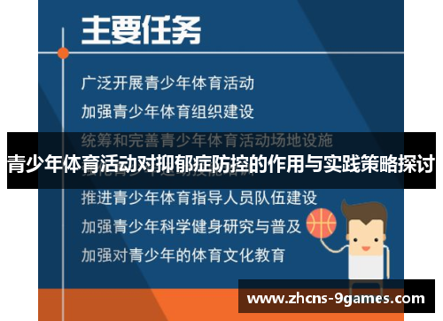 青少年体育活动对抑郁症防控的作用与实践策略探讨