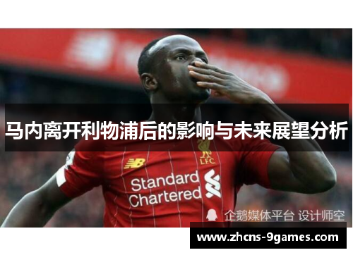 马内离开利物浦后的影响与未来展望分析