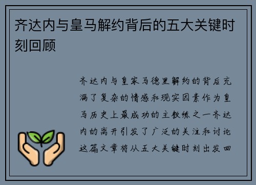 齐达内与皇马解约背后的五大关键时刻回顾