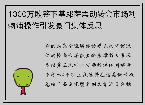 1300万欧签下基耶萨震动转会市场利物浦操作引发豪门集体反思