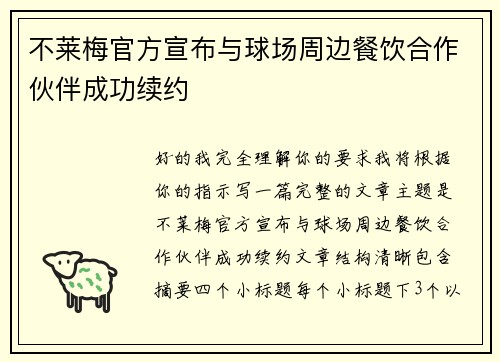 不莱梅官方宣布与球场周边餐饮合作伙伴成功续约