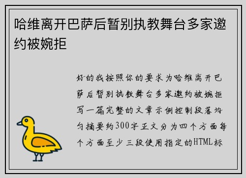 哈维离开巴萨后暂别执教舞台多家邀约被婉拒