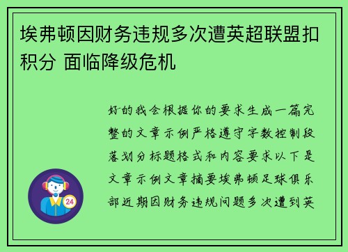 埃弗顿因财务违规多次遭英超联盟扣积分 面临降级危机