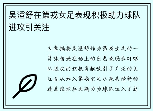 吴澄舒在第戎女足表现积极助力球队进攻引关注