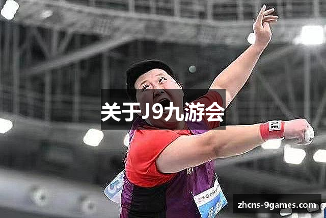关于J9九游会